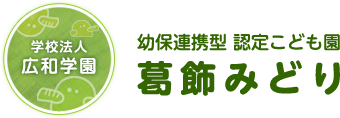 学校法人 広和学園 幼保連携型　認定こども園 葛飾みどり