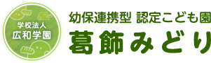 学校法人 広和学園 幼保連携型　認定こども園 葛飾みどり